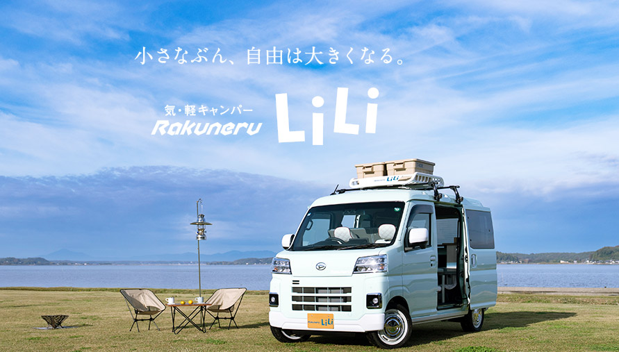 気・軽キャンパー「ラクネル・リリィ」